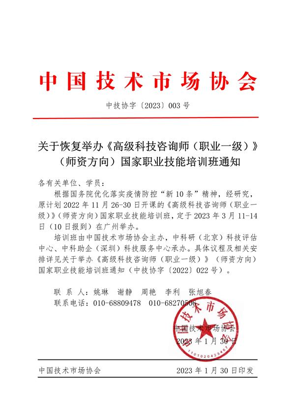 关于恢复举办《高级科技咨询师（职业一级）》（师资方向）国家职业技能培训班通知